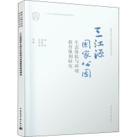 醉染图书三江源公园生态体验与环境教育规划研究9787112245147