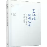 醉染图书三江源公园生态体验与环境教育规划研究9787112245147