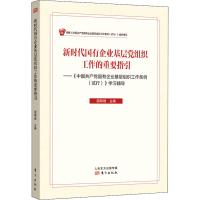 醉染图书新时代国有企业基层组织工作的重要指引9787520705462