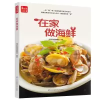 醉染图书在家做海鲜9787571311544