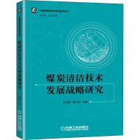 醉染图书煤炭清洁技术发展战略研究9787111667803