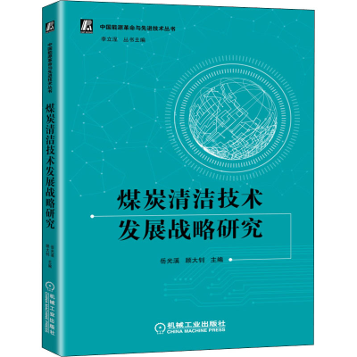 醉染图书煤炭清洁技术发展战略研究9787111667803