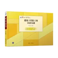 醉染图书建筑工程施工图识读实训9787301318881