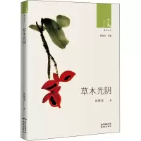 醉染图书草木光阴9787536089174