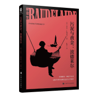 醉染图书污泥与黄金--波德莱尔9787553522753