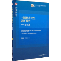 醉染图书中国脱贫攻坚调研报告——延安篇9787520367721