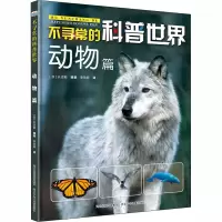 醉染图书不寻常的科普世界 动物篇9787559525871