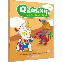 醉染图书版奥特英雄炫彩趣味连线 数字连线9787570706532
