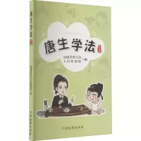 醉染图书唐生学法 第3辑9787510225253