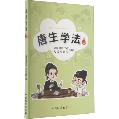 醉染图书唐生学法 第3辑9787510225253