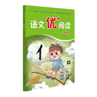 醉染图书语文优+阅读·一年级(第二版)9787576006636