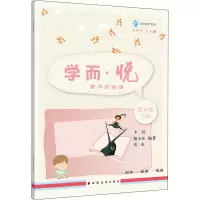 醉染图书学而·悦 童书阅读课 4年级 下册9787547615706