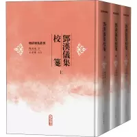 醉染图书邓汉仪集校笺(全3册)9787020154104