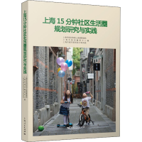 醉染图书上海15分钟社区生活圈规划研究与实践9787208143845