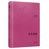 醉染图书妻妾成群9787536091146