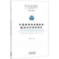 醉染图书中国政策金融机构绩效评价体系研究9787521822885