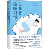 醉染图书斯坦福熟睡习惯9787520716284