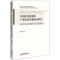 醉染图书中国民间的产业结构升级效应研究9787513651547