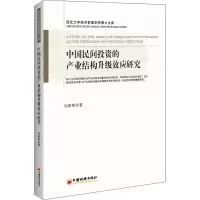 醉染图书中国民间的产业结构升级效应研究9787513651547