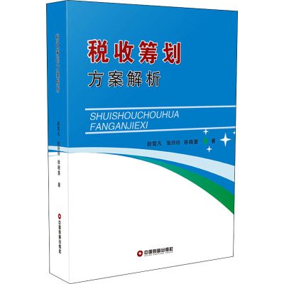 醉染图书税收筹划方案解析9787504770059