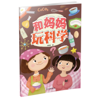 醉染图书和妈妈玩科学9787558908378