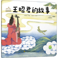 醉染图书王昭君的故事9787558054839