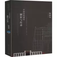 醉染图书中国传统建筑解析与传承 西藏卷9787112245611