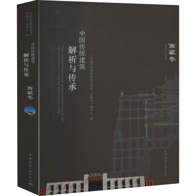 醉染图书中国传统建筑解析与传承 西藏卷9787112245611
