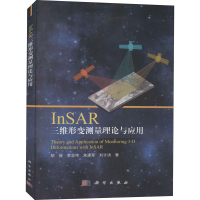 醉染图书InSAR三维形变测量理论与应用9787030686435