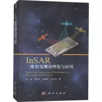 醉染图书InSAR三维形变测量理论与应用9787030686435