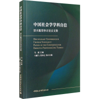 醉染图书中国社会学学科自信 景天魁荣休讨会集9787520369282