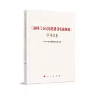 醉染图书《新时代公民道德建设实施纲要》学习读本9787010225784