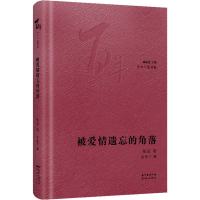 醉染图书被爱情遗忘的角落9787536090965