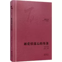 醉染图书被爱情遗忘的角落9787536090965