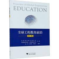 醉染图书全球工程教育前沿 辑9787308203111