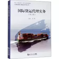 醉染图书国际货运代理实务(第3版)9787560891804