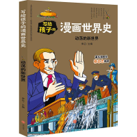 醉染图书动荡的新世界/写给孩子的漫画世界史9787545558685