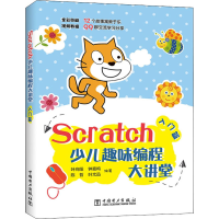 醉染图书Scratch少儿趣味编程大讲堂 入门篇9787519843052