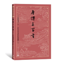 醉染图书唐诗三百首(古典文学大字本)9787020170326