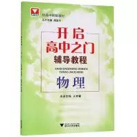 醉染图书物理开启高中之门辅导教程9787308157384