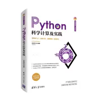 醉染图书Python科学计算及实践9787302563976