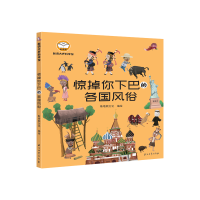 醉染图书脑洞大开科学馆.惊掉你下巴的各国风俗9787518341764