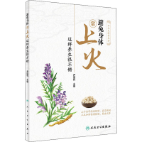 醉染图书避免身体常上火 这样养生很不错9787117301633