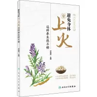醉染图书避免身体常上火 这样养生很不错9787117301633