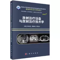 醉染图书放治疗设备与放治疗技术学9787030641526