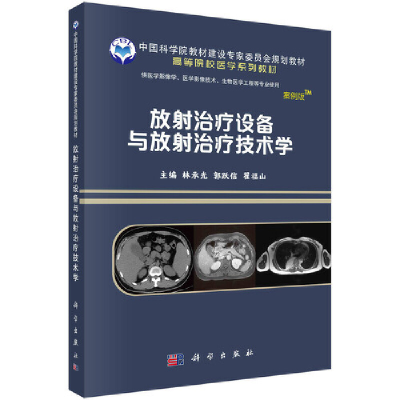 醉染图书放治疗设备与放治疗技术学9787030641526