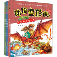 醉染图书动物变形侠 注音版(全3册)2200049000060