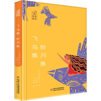 醉染图书飞鸟集 新月集9787514863420