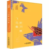 醉染图书飞鸟集 新月集9787514863420
