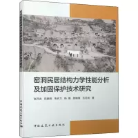 醉染图书窑洞民居结构力学分析加固保护技术研究9787112251834